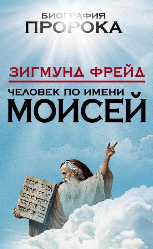 обложка книги Человек по имени Моисей автора Зигмунд Фрейд