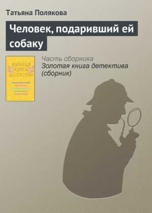 обложка книги Человек, подаривший ей собаку автора Татьяна Полякова