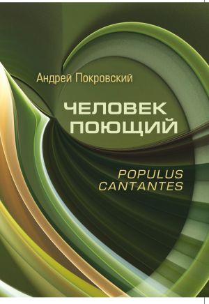 обложка книги Человек поющий. Populus cantantes автора Андрей Покровский