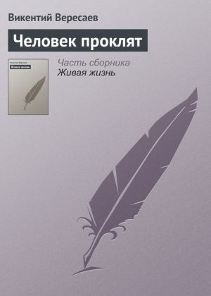 обложка книги Человек проклят автора Викентий Вересаев