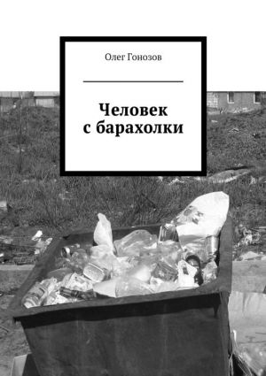 обложка книги Человек с барахолки (сборник) автора Олег Гонозов