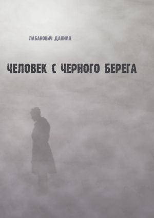 обложка книги Человек с черного берега автора Даниил Лабанович