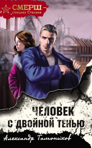 обложка книги Человек с двойной тенью автора Александр Тамоников