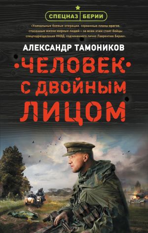обложка книги Человек с двойным лицом автора Александр Тамоников