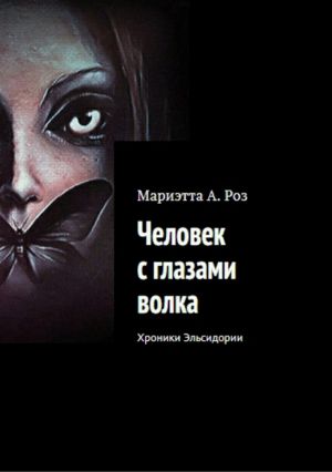 обложка книги Человек с глазами волка автора Мариэтта Роз