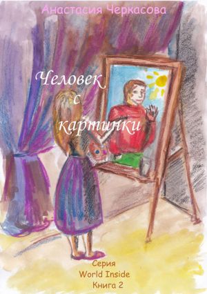 обложка книги Человек с картинки (сборник) автора Анастасия Черкасова