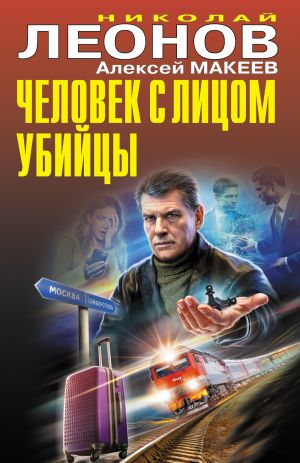 обложка книги Человек с лицом убийцы автора Николай Леонов
