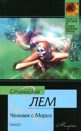 обложка книги Человек с Марса автора Станислав Лем