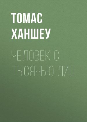 обложка книги Человек с тысячью лиц автора Томас Ханшеу