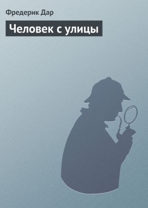 обложка книги Человек с улицы автора Фредерик Дар