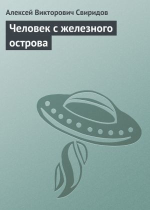 обложка книги Человек с железного острова автора Алексей Свиридов