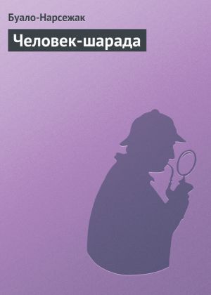 обложка книги Человек-шарада автора Буало-Нарсежак
