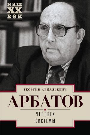 обложка книги Человек системы автора Георгий Арбатов