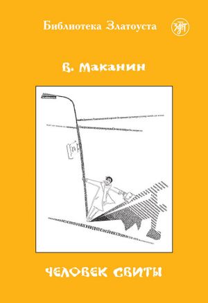обложка книги Человек свиты автора Владимир Маканин