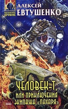 обложка книги Человек-Т, или Приключения экипажа «Пахаря» автора Алексей Евтушенко