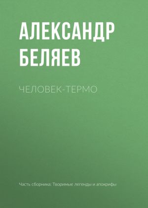 обложка книги Человек-термо автора Александр Беляев