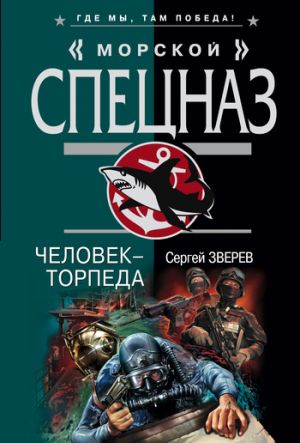 обложка книги Человек-торпеда автора Сергей Зверев