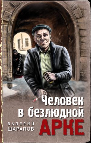 обложка книги Человек в безлюдной арке автора Валерий Шарапов