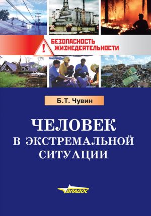 обложка книги Человек в экстремальной ситуации автора Борис Чувин