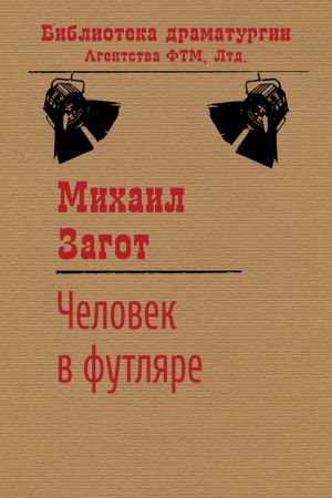 обложка книги Человек в футляре автора Михаил Загот