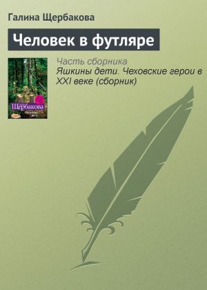 обложка книги Человек в футляре автора Галина Щербакова