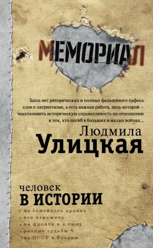 обложка книги Человек в истории автора Людмила Улицкая
