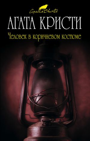обложка книги Человек в коричневом костюме автора Агата Кристи