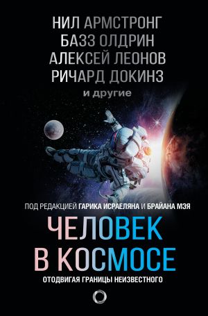 обложка книги Человек в космосе. Отодвигая границы неизвестного автора Ричард Докинз