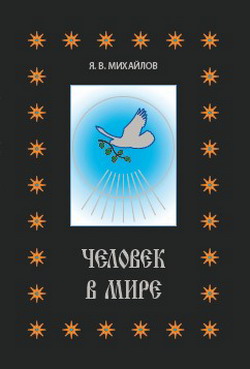 обложка книги Человек в мире автора Ярослав Михайлов
