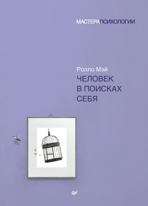 обложка книги Человек в поисках себя автора Ролло Мэй