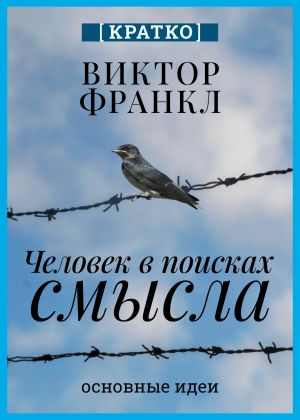 обложка книги Человек в поисках смысла. Виктор Франкл. Кратко автора Культур-Мультур