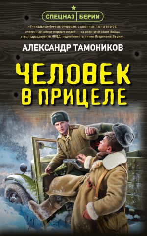 обложка книги Человек в прицеле автора Александр Тамоников