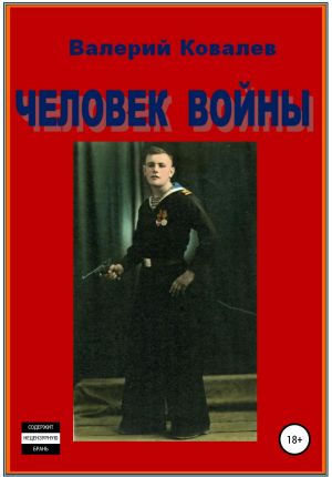обложка книги Человек войны автора Валерий Ковалев