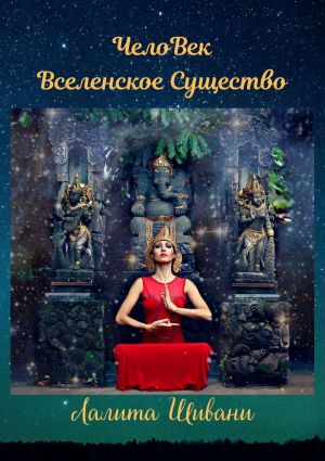 обложка книги ЧелоВек – Вселенское Существо. Человек – Единое целое с ПриРодой! автора Лалита Шивани