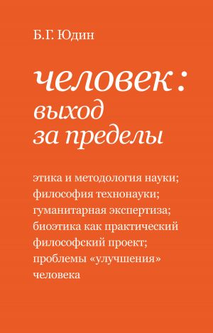 обложка книги Человек: выход за пределы (сборник) автора Борис Юдин