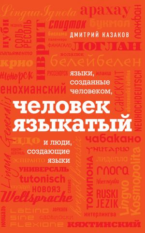 обложка книги Человек языкатый автора Дмитрий Казаков