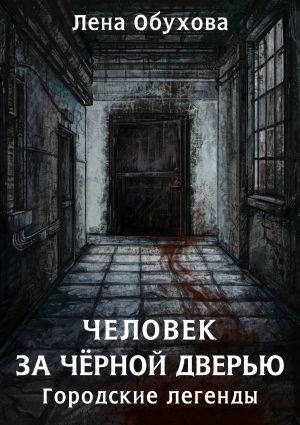 обложка книги Человек за чёрной дверью автора Лена Обухова