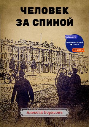 обложка книги Человек за спиной автора Алексей Борисов