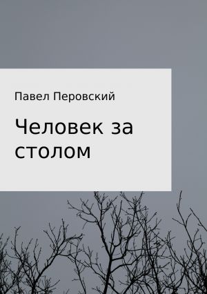 обложка книги Человек за столом автора Павел Перовский