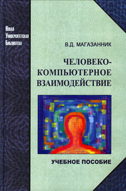 обложка книги Человеко-компьютерное взаимодействие автора Валерий Магазанник