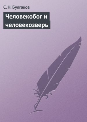 обложка книги Человекобог и человекозверь автора С. Булгаков