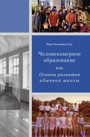 обложка книги Человекомерное образование, или Основы развития обычной школы автора Вера Зоц