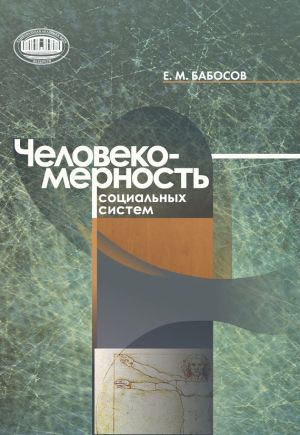обложка книги Человекомерность социальных систем автора Евгений Бабосов