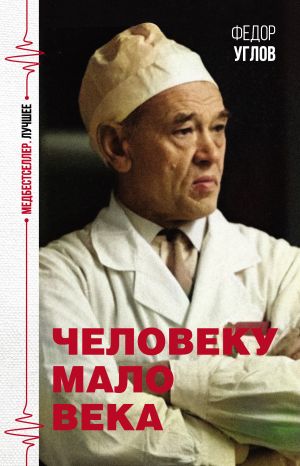 обложка книги Человеку мало века автора Федор Углов