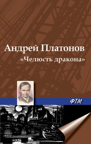 обложка книги «Челюсть дракона» автора Андрей Платонов