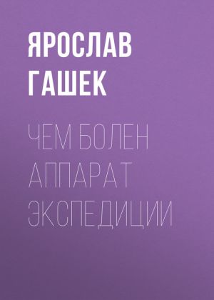 обложка книги Чем болен аппарат экспедиции автора Ярослав Гашек