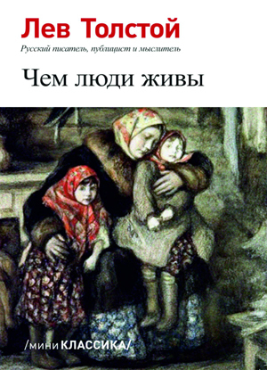 обложка книги Чем люди живы автора Лев Толстой