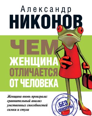 обложка книги Чем женщина отличается от человека автора Александр Никонов