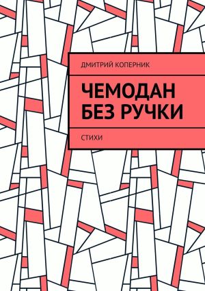 обложка книги Чемодан без ручки. Стихи автора Дмитрий Коперник