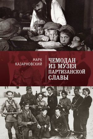 обложка книги Чемодан из музея партизанской славы автора Марк Казарновский